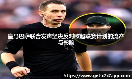 皇马巴萨联合发声坚决反对欧超联赛计划的流产与影响
