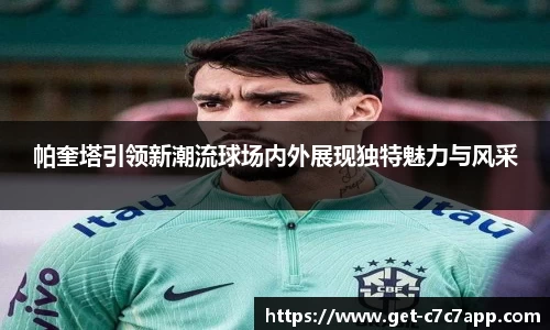 帕奎塔引领新潮流球场内外展现独特魅力与风采