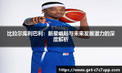 比拉尔库利巴利：新星崛起与未来发展潜力的深度解析