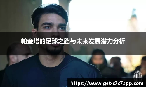 帕奎塔的足球之路与未来发展潜力分析