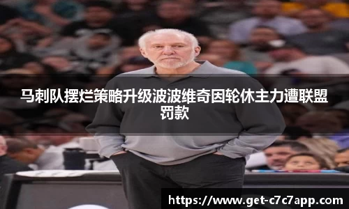马刺队摆烂策略升级波波维奇因轮休主力遭联盟罚款