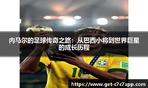 内马尔的足球传奇之路：从巴西小将到世界巨星的成长历程