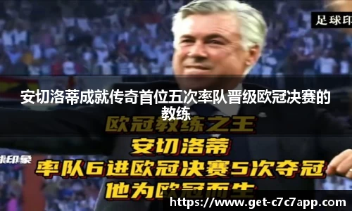安切洛蒂成就传奇首位五次率队晋级欧冠决赛的教练