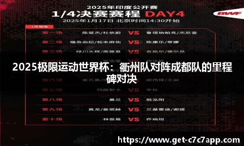 2025极限运动世界杯：衢州队对阵成都队的里程碑对决
