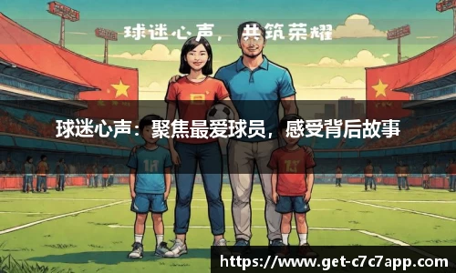 球迷心声：聚焦最爱球员，感受背后故事