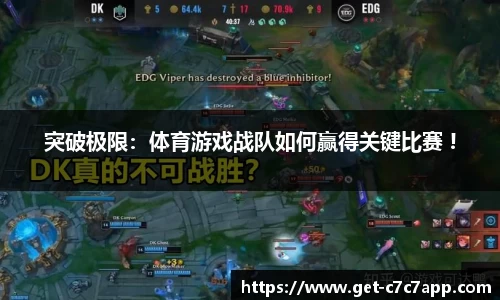 突破极限：体育游戏战队如何赢得关键比赛 !