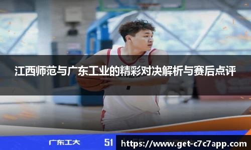 江西师范与广东工业的精彩对决解析与赛后点评